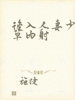 后入人妻少妇爆草内射