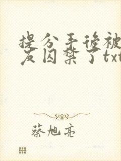 提分手后被前男友囚禁了txt