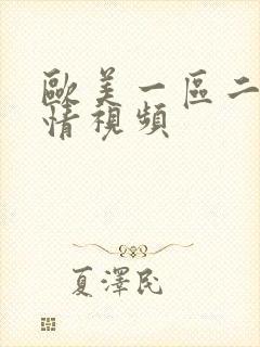 欧美一区二区激情视频