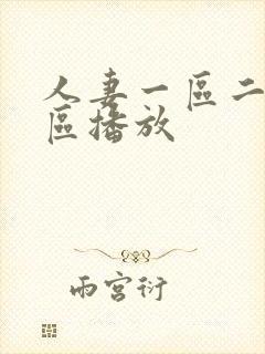 人妻一区二区三区播放