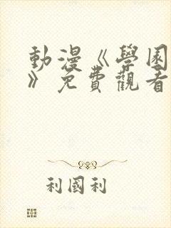 动漫《学园侵蚀》免费观看全集高清