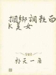 捆绑调教白丝jk美女