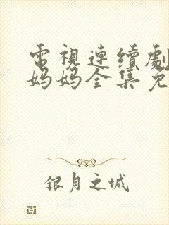 电视连续剧微笑妈妈全集免费观看