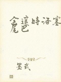 余邃时洛塞电动尾巴