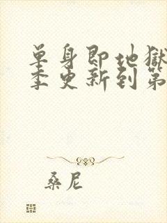 单身即地狱第五季更新到第几集了