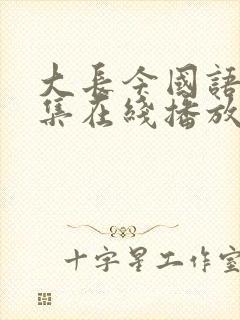 大长今国语版全集在线播放