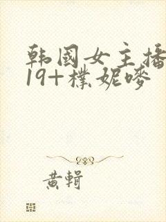 韩国女主播热舞19+朴妮唛