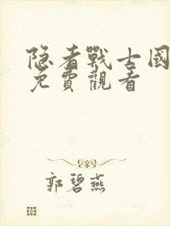 隐者战士国语版免费观看