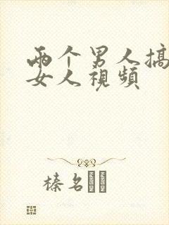 两个男人搞一个女人视频封面