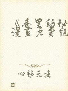 《巷里的秘密》漫画免费观看全集