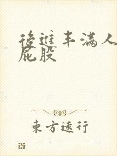 后进丰满人妻大屁股