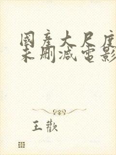 国产大尺度裸露未删减电影哭泣的女