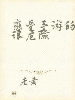 恋爱手游的男主很危险