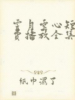 霄月云心短剧免费播放全集