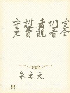 守护者们完整版免费观看全集