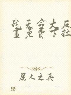 我天命大反派漫画免费下拉式漫画