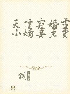 天价宠婚霍总的小娇妻免费阅读全文