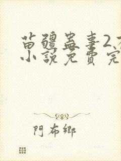 苗疆蛊事2有声小说免费完整版