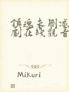 镇魂未删减电视剧在线观看完整版免费