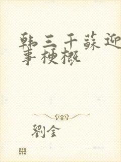 韩三千苏迎夏故事梗概