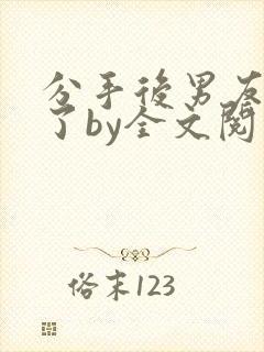 分手后男友囚禁了by全文阅读