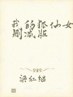 我的狐仙女友无删减版封面