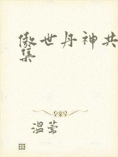 傲世丹神共多少集