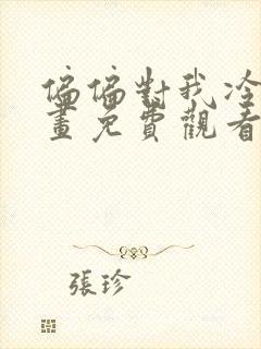 偏偏对我冷漠漫画免费观看下拉式