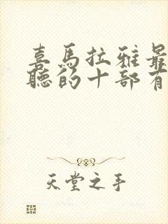 喜马拉雅最值得听的十部有声小说