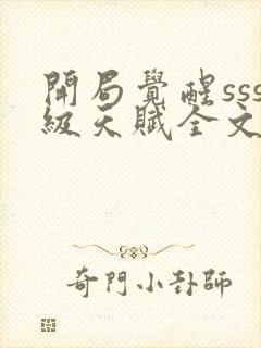 开局觉醒sss级天赋全文封面