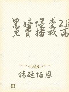 黑暗侵袭2国语免费播放高清