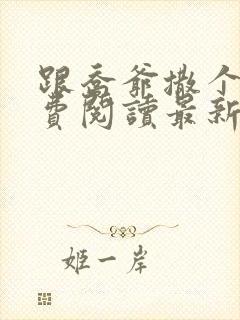 跟乔爷撒个娇免费阅读最新章节第一部