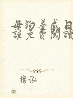 母狗养成日记小说免费阅读全文