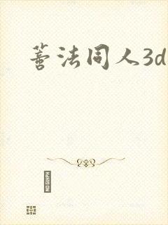 蒂法同人3d
