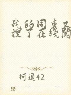 我的同桌又上热搜了在线阅读