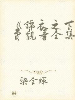 《锦衣之下》免费观看全集高清封面