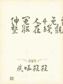 伸冤人4免费完整版在线观看