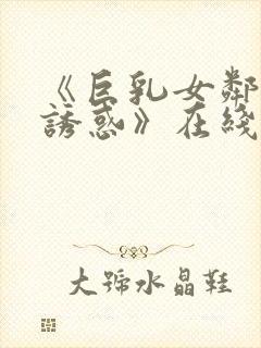 《巨乳女邻居の诱惑》在线看