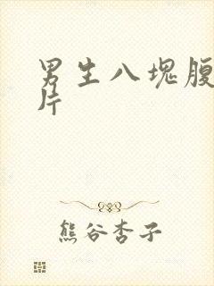 男生八块腹肌照片