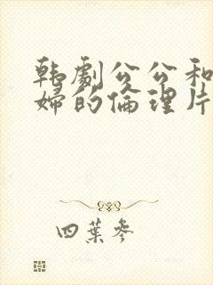 韩剧公公和儿媳妇的伦理片封面