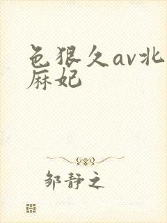 色狠久av北条麻妃