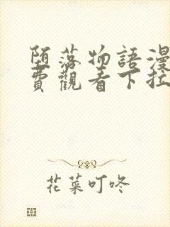 堕落物语漫画免费观看下拉式快看最封面