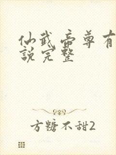 仙武帝尊有声小说完整