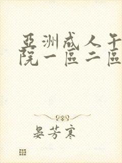 亚洲成人午夜影院一区二区