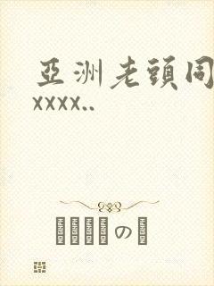 亚洲老头同性xxxxx..