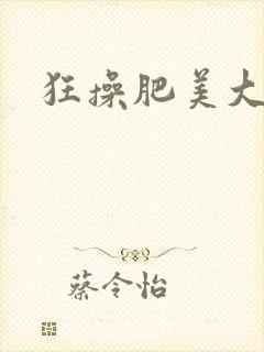 狂操肥美大屁股