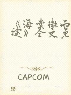 《海棠微雨共归途》全文免费阅读封面