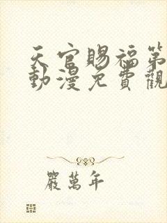 天官赐福第一季动漫免费观看完整版封面