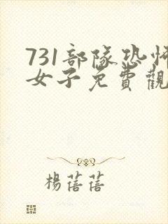 731部队恐怖女子免费观看