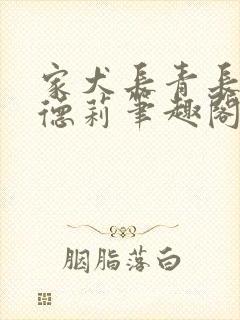 家犬长青长白奥德莉笔趣阁